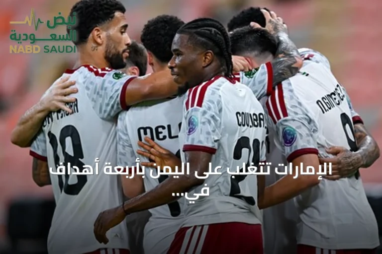 الإمارات تتغلب على اليمن بأربعة أهداف في افتتاح خليجي 27