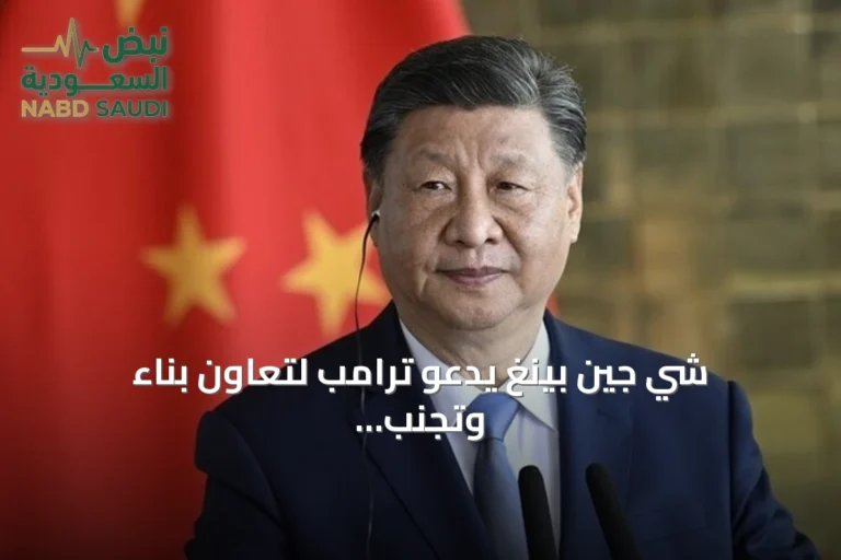شي جين بينغ يدعو ترامب لتعاون بناء وتجنب المواجهة