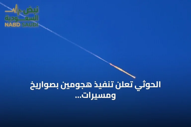 الحوثي تعلن تنفيذ هجومين بصواريخ ومسيرات على الرياض ومنشأة أرامكو في ينبع