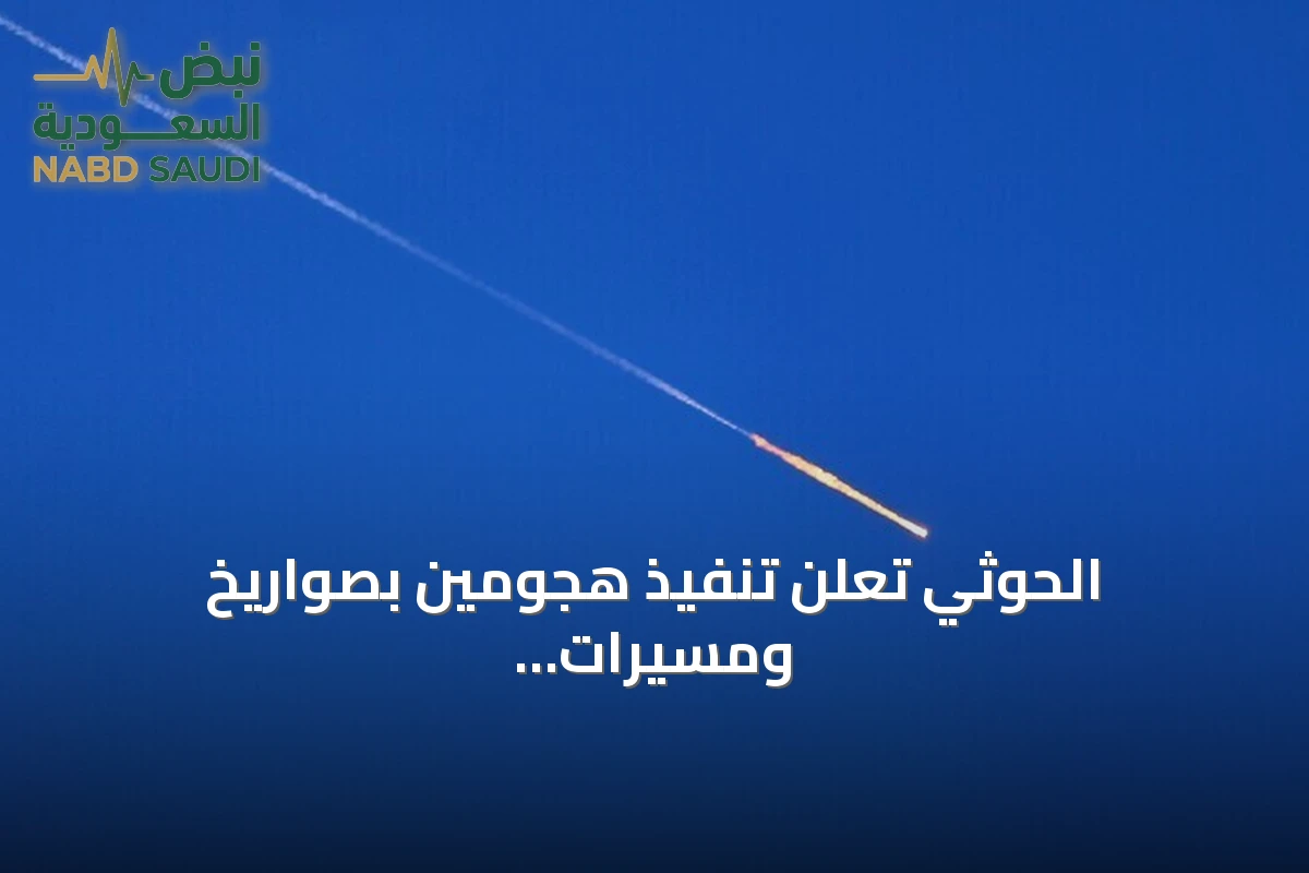 الحوثي تعلن تنفيذ هجومين بصواريخ ومسيرات على الرياض ومنشأة أرامكو في ينبع