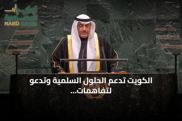 الكويت تدعم الحلول السلمية وتدعو لتفاهمات إقليمية مستدامة
