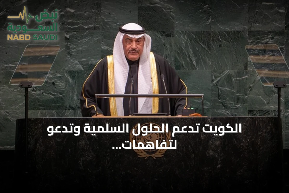 الكويت تدعم الحلول السلمية وتدعو لتفاهمات إقليمية مستدامة