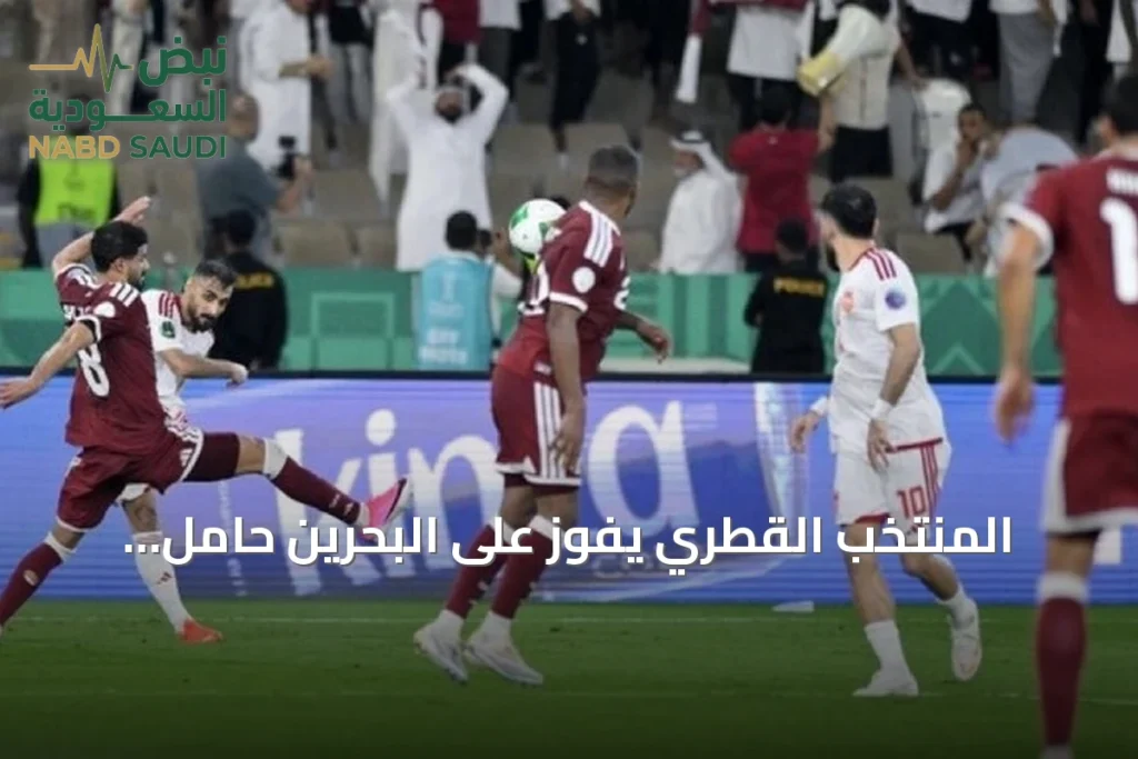 المنتخب القطري يفوز على البحرين حامل اللقب بهدفين نظيفين في افتتاح خليجي 27
