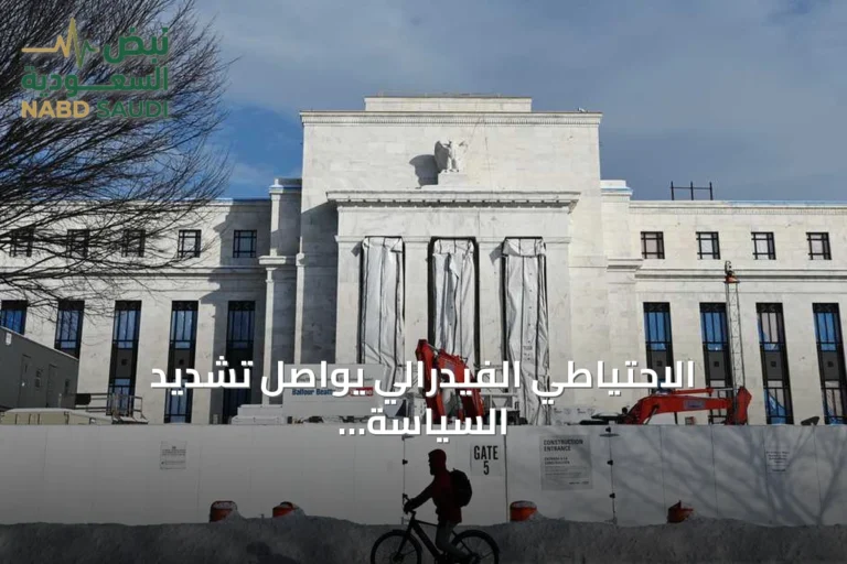 الاحتياطي الفيدرالي يواصل تشديد السياسة النقدية وتأثيراته على الأسر والأسواق