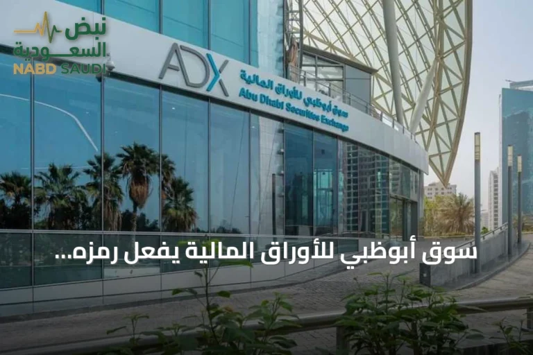 سوق أبوظبي للأوراق المالية يفعّل رمزه الخاص وينضم إلى شبكة سويفت العالمية