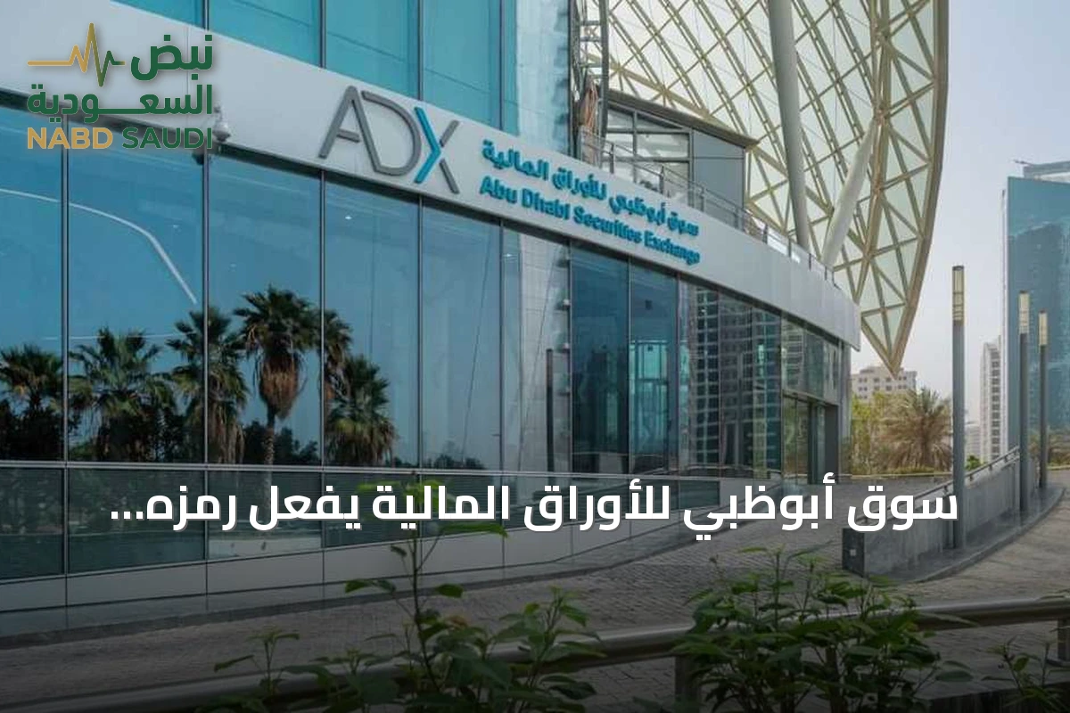 سوق أبوظبي للأوراق المالية يفعّل رمزه الخاص وينضم إلى شبكة سويفت العالمية