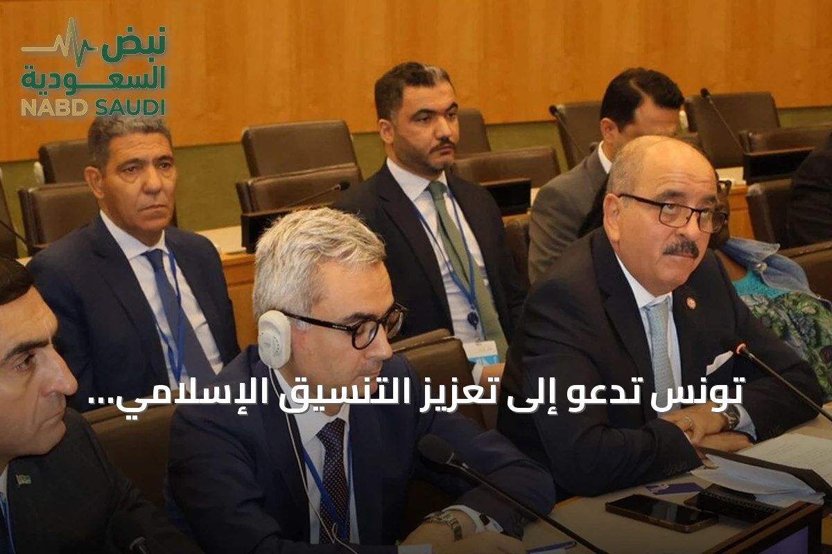 تونس تدعو إلى تعزيز التنسيق الإسلامي وتؤكد مركزية القضية الفلسطينية