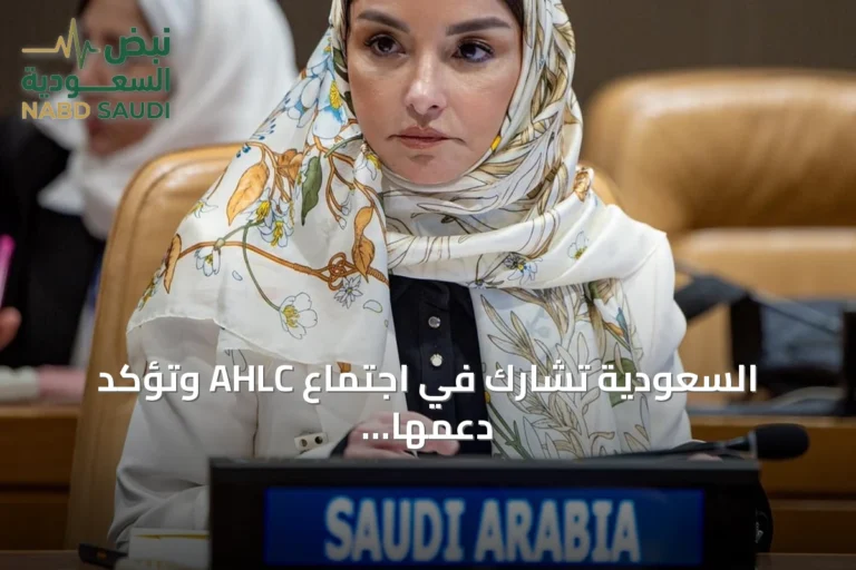 السعودية تشارك في اجتماع AHLC وتؤكد دعمها للسلطة الفلسطينية وتحذر من التوسع الاستيطاني