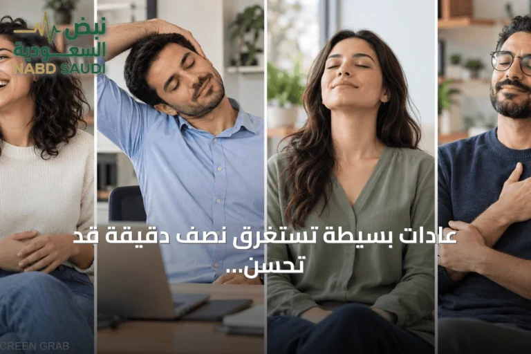 عادات بسيطة تستغرق نصف دقيقة قد تُحسّن حالتك المزاجية