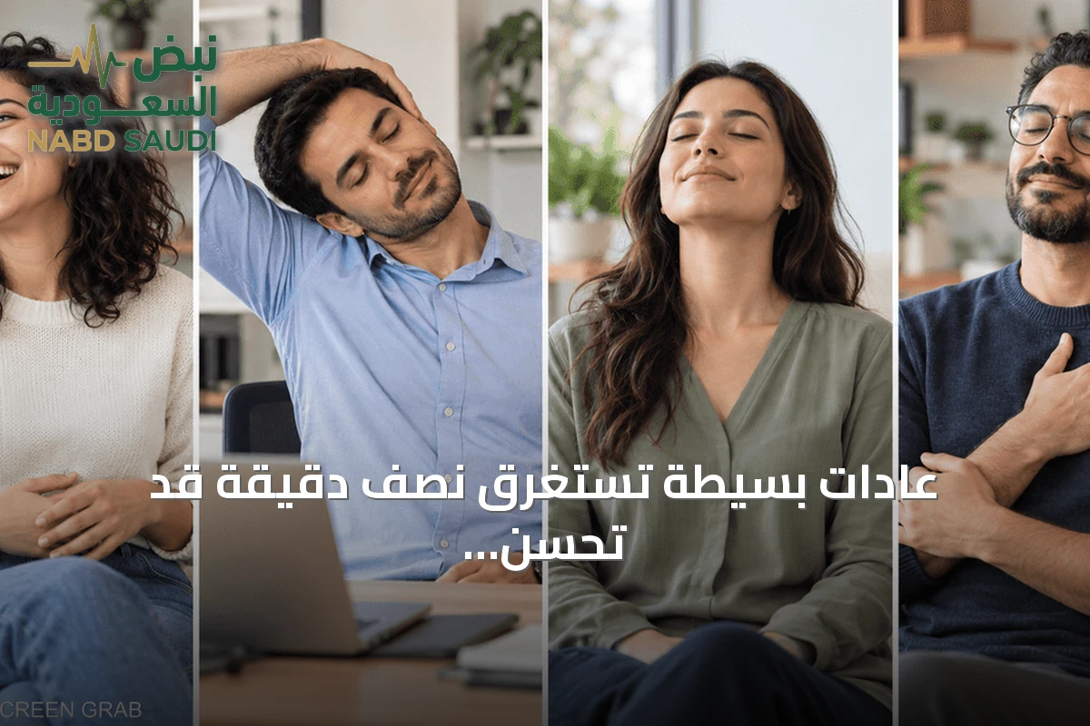 عادات بسيطة تستغرق نصف دقيقة قد تُحسّن حالتك المزاجية