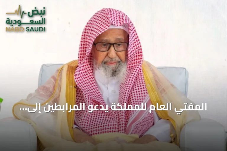 المفتي العام للمملكة يدعو المرابطين إلى الوحدة والصبر في صد العدوان