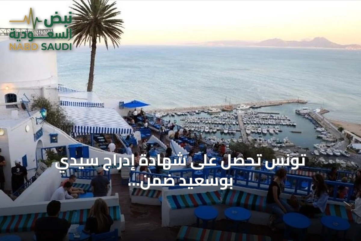 تونس تحصل على شهادة إدراج سيدي بوسعيد ضمن قائمة التراث العالمي لليونسكو