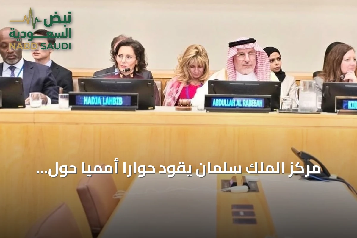 مركز الملك سلمان يقود حواراً أممياً حول إصلاح العمل الإنساني في نيويورك