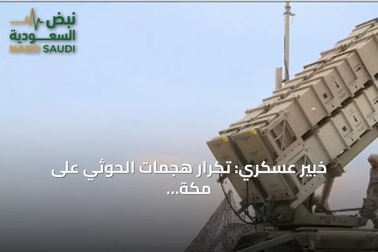 خبير عسكري: تكرار هجمات الحوثي على مكة المكرمة دليل على تجاهله حرمة المقدسات