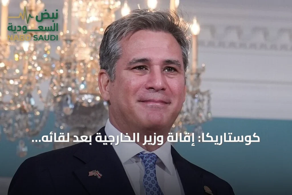 كوستاريكا: إقالة وزير الخارجية بعد لقائه ترامب دون علم الرئيسة