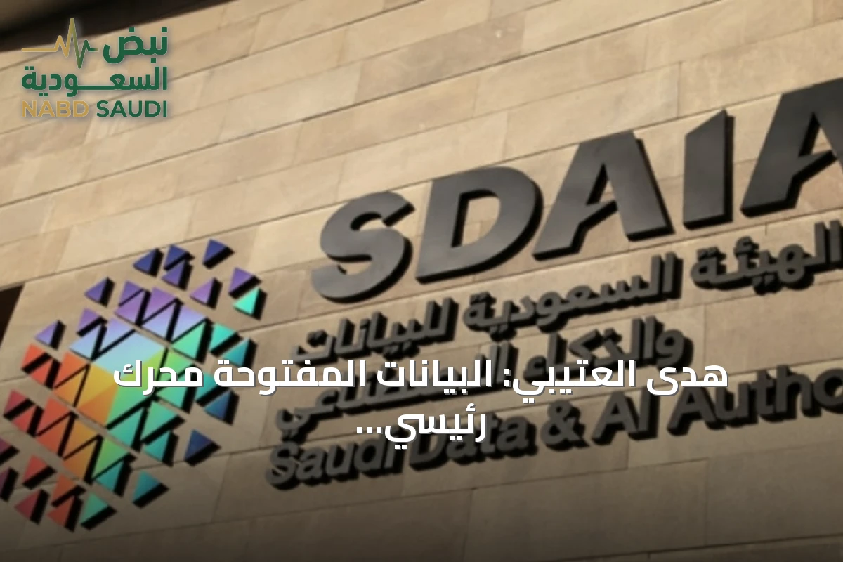 هدى العتيبي: البيانات المفتوحة محرك رئيسي للاقتصاد السعودي