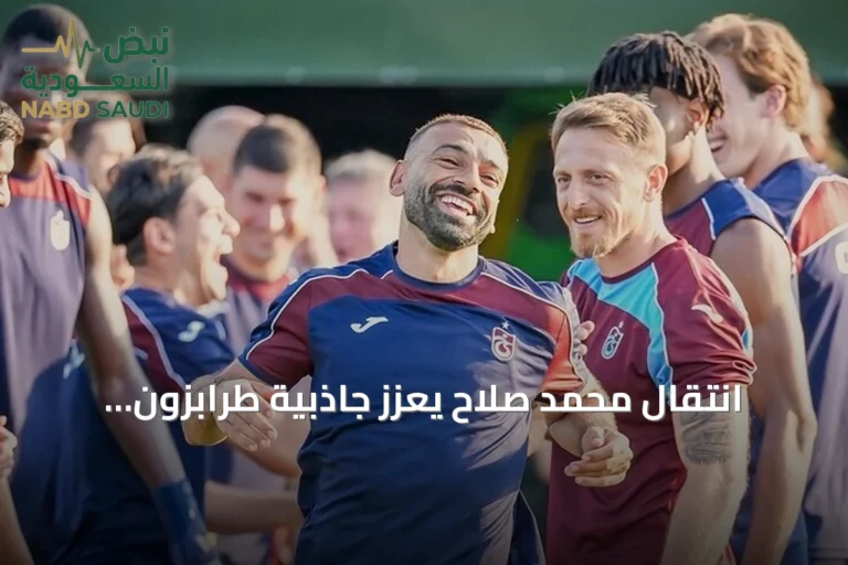 انتقال محمد صلاح يعزز جاذبية طرابزون ويزيد أعداد الزوار المصريين