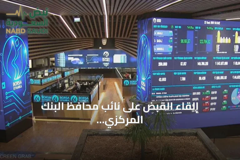 إلقاء القبض على نائب محافظ البنك المركزي التركي السابق في قضية احتيال مالي ضخمة