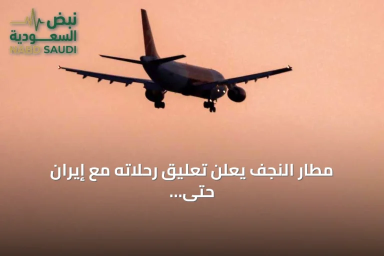 مطار النجف يعلن تعليق رحلاته مع إيران حتى إشعار آخر
