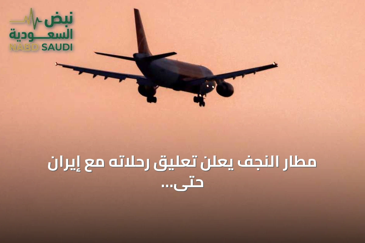 مطار النجف يعلن تعليق رحلاته مع إيران حتى إشعار آخر