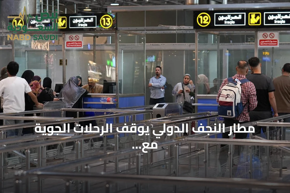 مطار النجف الدولي يوقف الرحلات الجوية مع إيران حتى إشعار آخر