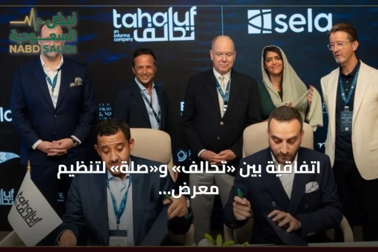 اتفاقية بين «تحالف» و«صلة» لتنظيم معرض البحر الأحمر لليخوت في جدة 2027