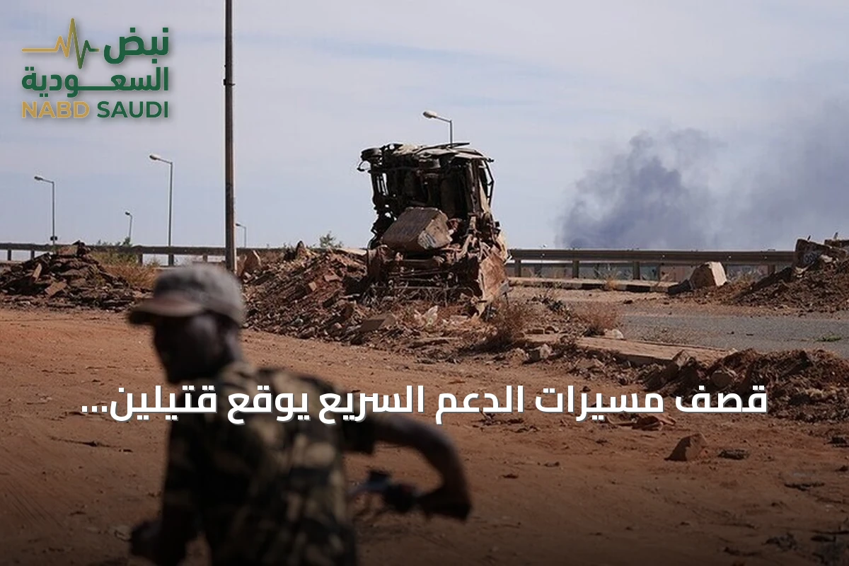 قصف مسيرات الدعم السريع يوقع قتيلين وعشرين جريحاً بالأبيض