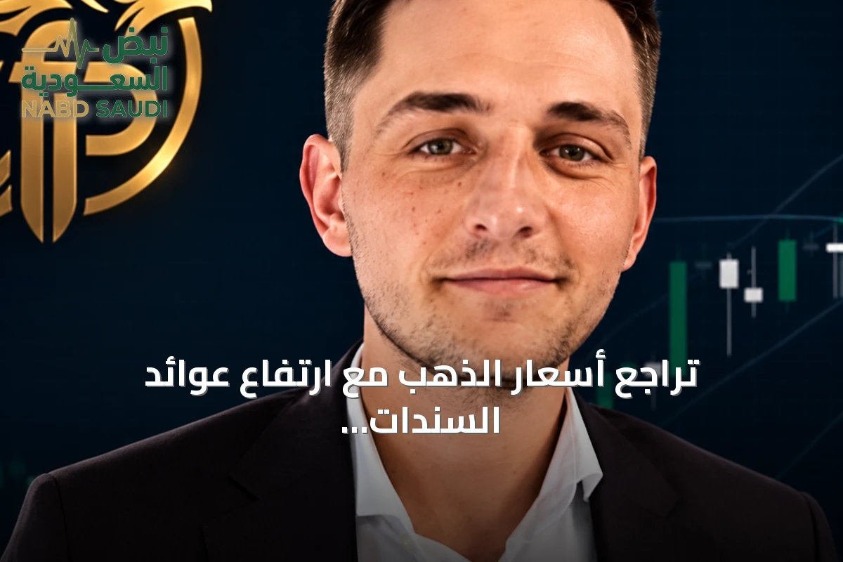 تراجع أسعار الذهب مع ارتفاع عوائد السندات وقوة الدولار