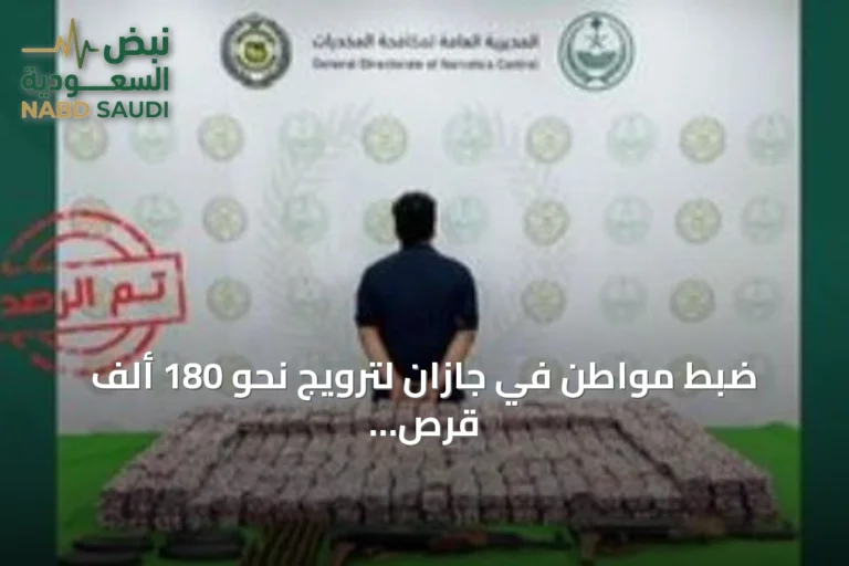 ضبط مواطن في جازان لترويج نحو 180 ألف قرص خاضع لتنظيم التداول الطبي