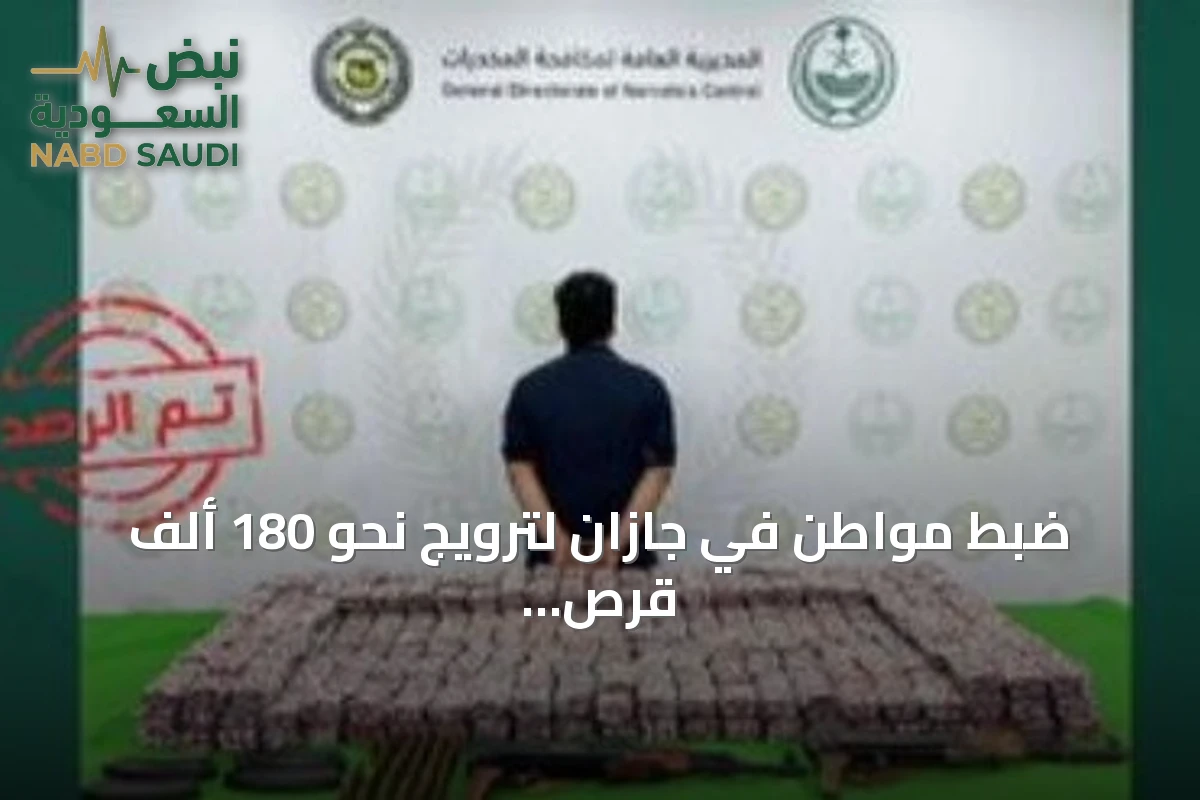 ضبط مواطن في جازان لترويج نحو 180 ألف قرص خاضع لتنظيم التداول الطبي