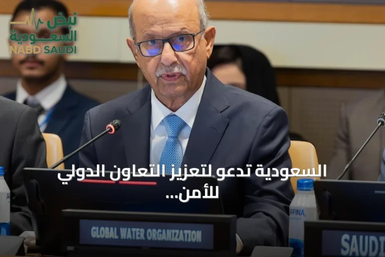 السعودية تدعو لتعزيز التعاون الدولي للأمن المائي