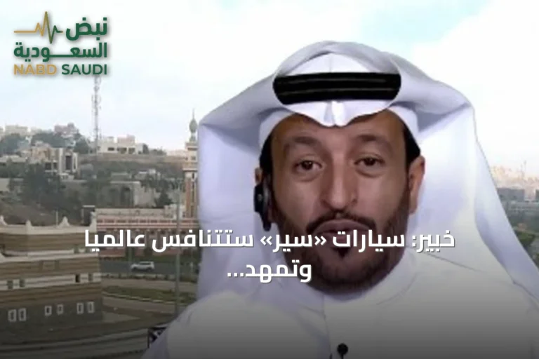 خبير: سيارات «سير» ستتنافس عالمياً وتمهد لصناعة وطنية ناشئة