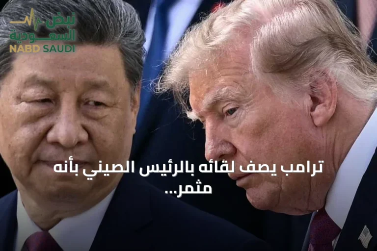 ترامب يصف لقائه بالرئيس الصيني بأنه مثمر ويتوقع أحداثاً عظيمة