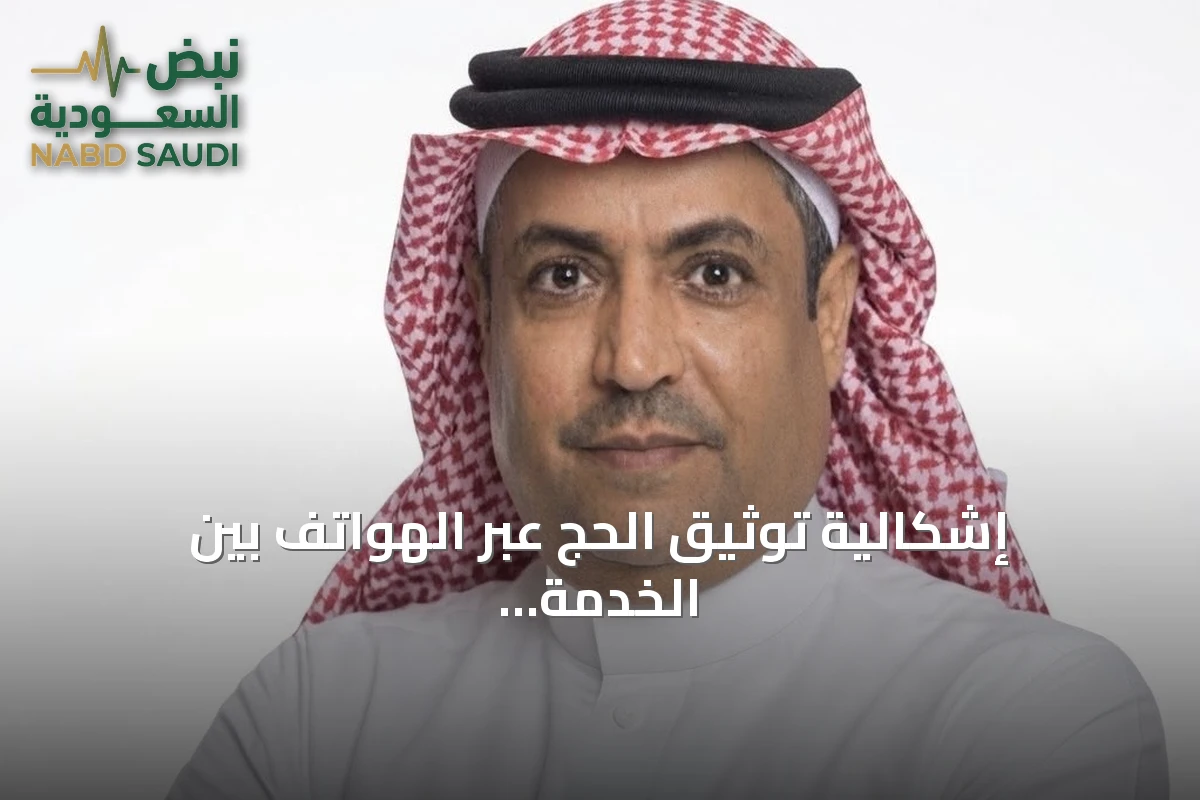 إشكالية توثيق الحج عبر الهواتف بين الخدمة والإظهار