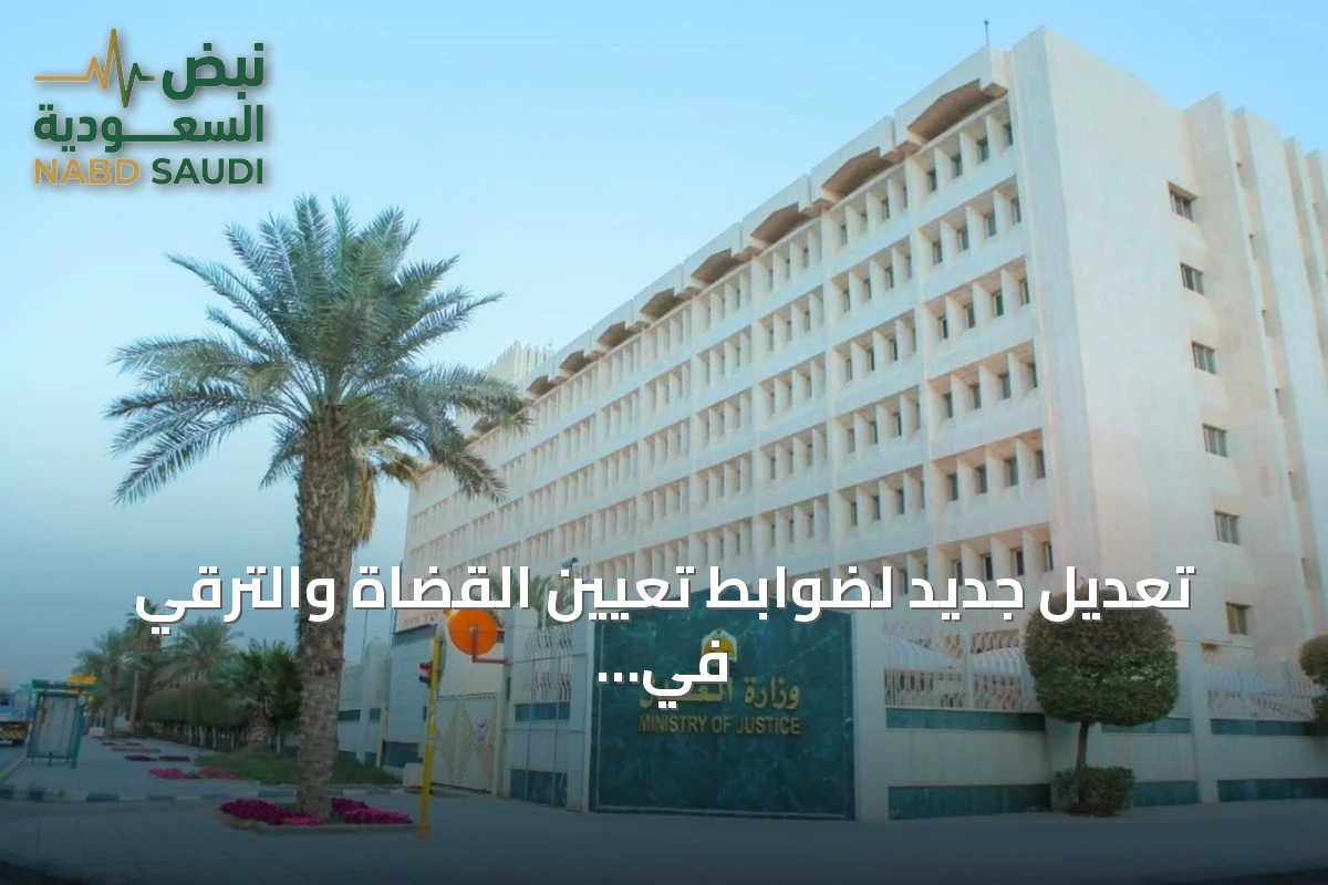 تعديل جديد لضوابط تعيين القضاة والترقي في السلك القضائي