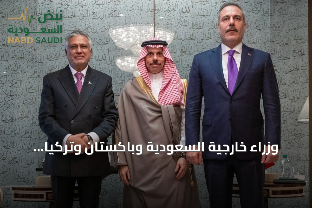 وزراء خارجية السعودية وباكستان وتركيا يجتمعون في نيويورك لتعزيز التعاون الأمني