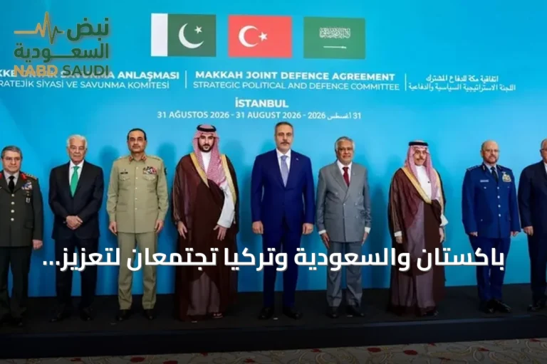 باكستان والسعودية وتركيا تجتمعان لتعزيز الدفاع المشترك وفق اتفاقية مكة