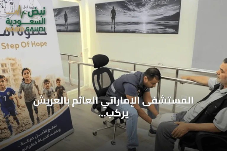 المستشفى الإماراتي العائم بالعريش يركب أطرافاً اصطناعية لـ42 فلسطينياً من مبتوري الأطراف
