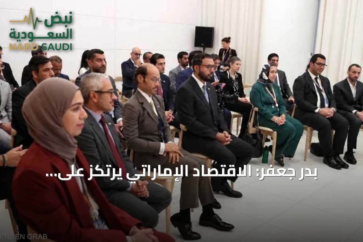 بدر جعفر: الاقتصاد الإماراتي يرتكز على روابط دولية ومتانة مؤسسية