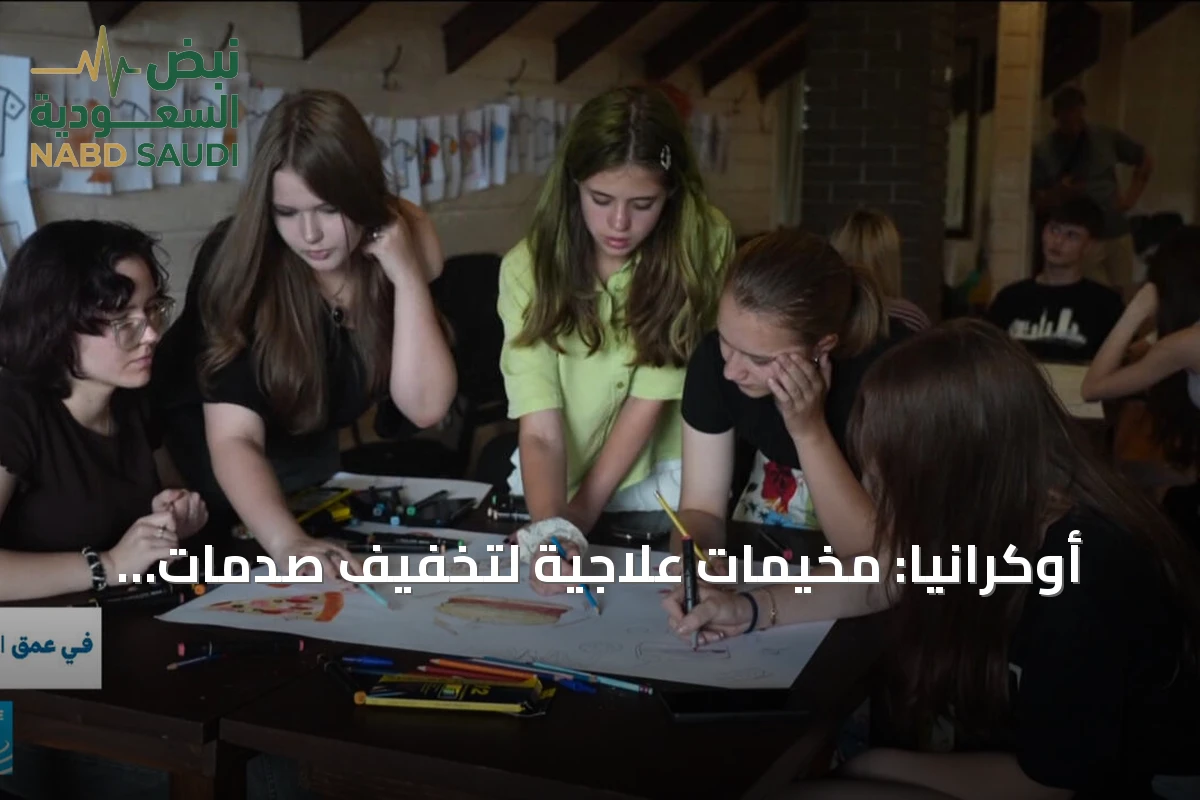 أوكرانيا: مخيمات علاجية لتخفيف صدمات الحرب لدى الشباب