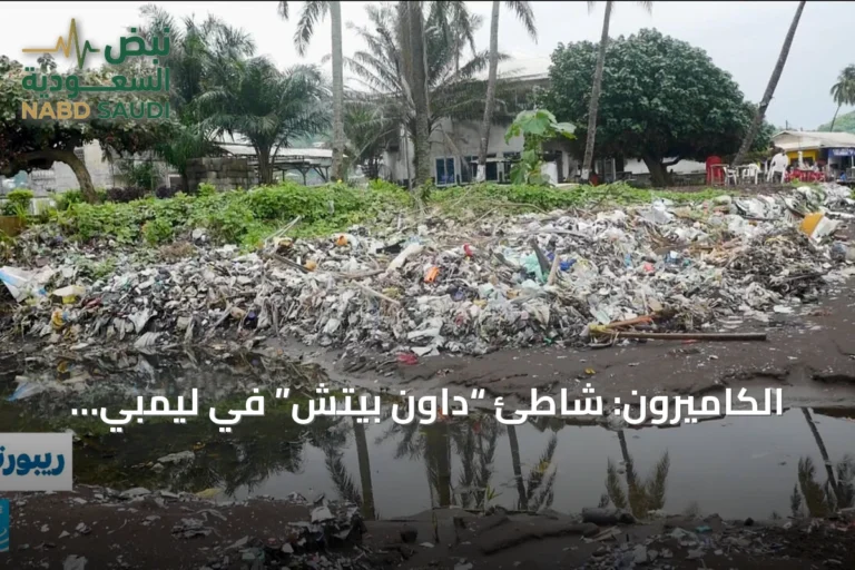 الكاميرون: شاطئ “داون بيتش” في ليمبي يختنق تحت النفايات بعد أن كان جوهرة سياحية
