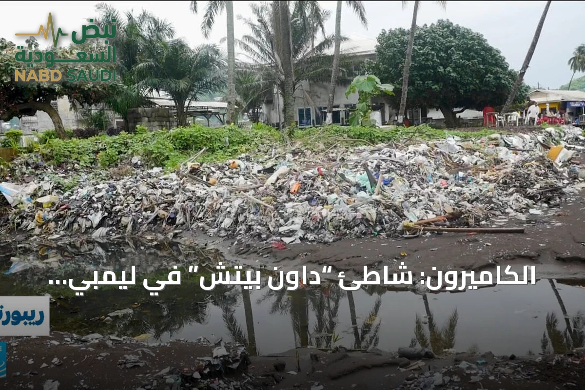 الكاميرون: شاطئ “داون بيتش” في ليمبي يختنق تحت النفايات بعد أن كان جوهرة سياحية