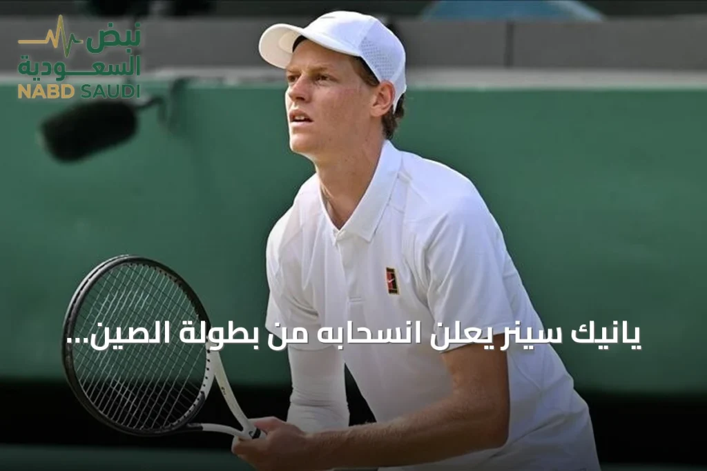يانيك سينر يعلن انسحابه من بطولة الصين المفتوحة ويؤجل عودته للمنافسات
