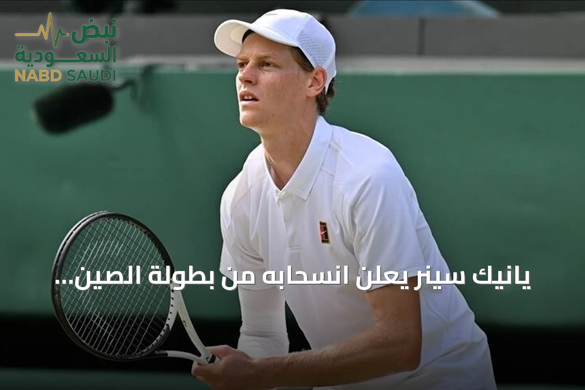 يانيك سينر يعلن انسحابه من بطولة الصين المفتوحة ويؤجل عودته للمنافسات