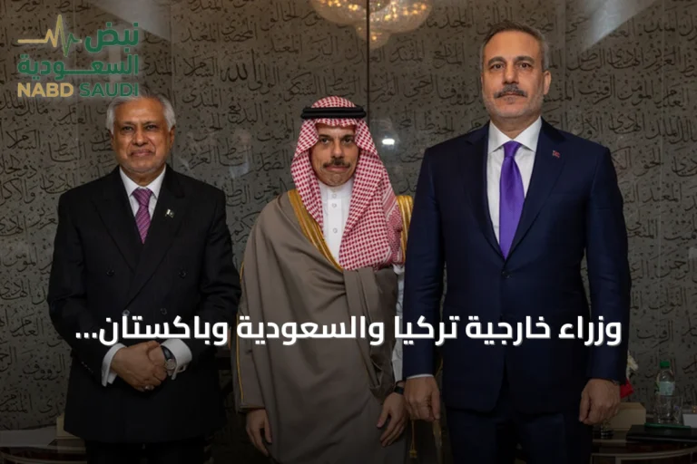 وزراء خارجية تركيا والسعودية وباكستان يبحثون تفعيل اتفاقية مكة للدفاع المشترك