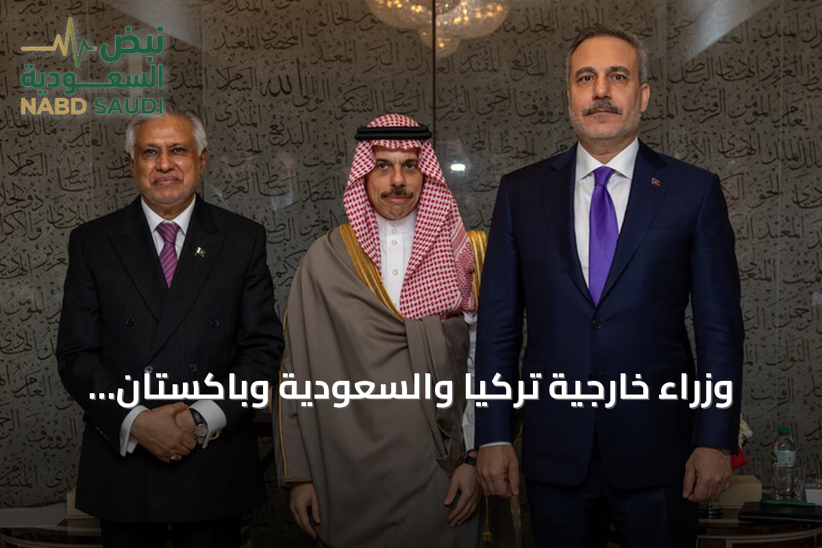وزراء خارجية تركيا والسعودية وباكستان يبحثون تفعيل اتفاقية مكة للدفاع المشترك