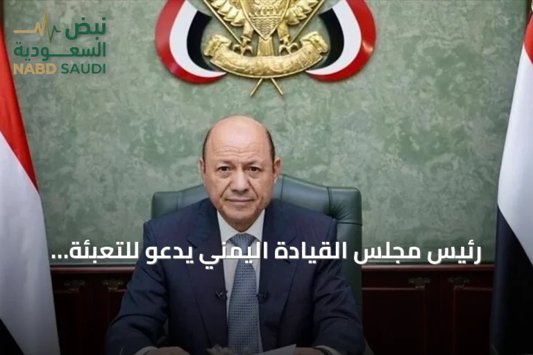 رئيس مجلس القيادة اليمني يدعو للتعبئة العامة ويعلن عفواً شاملا لمن ينسحب من الحوثي