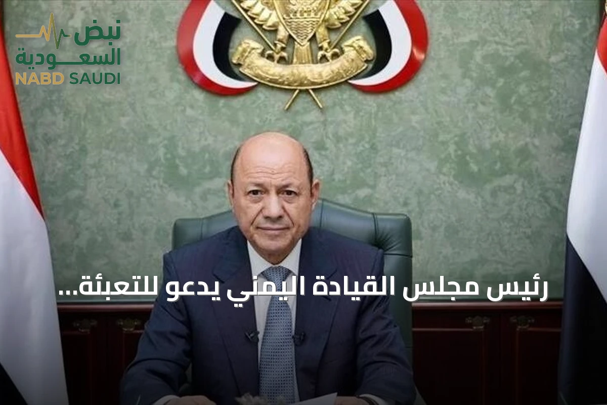 رئيس مجلس القيادة اليمني يدعو للتعبئة العامة ويعلن عفواً شاملا لمن ينسحب من الحوثي