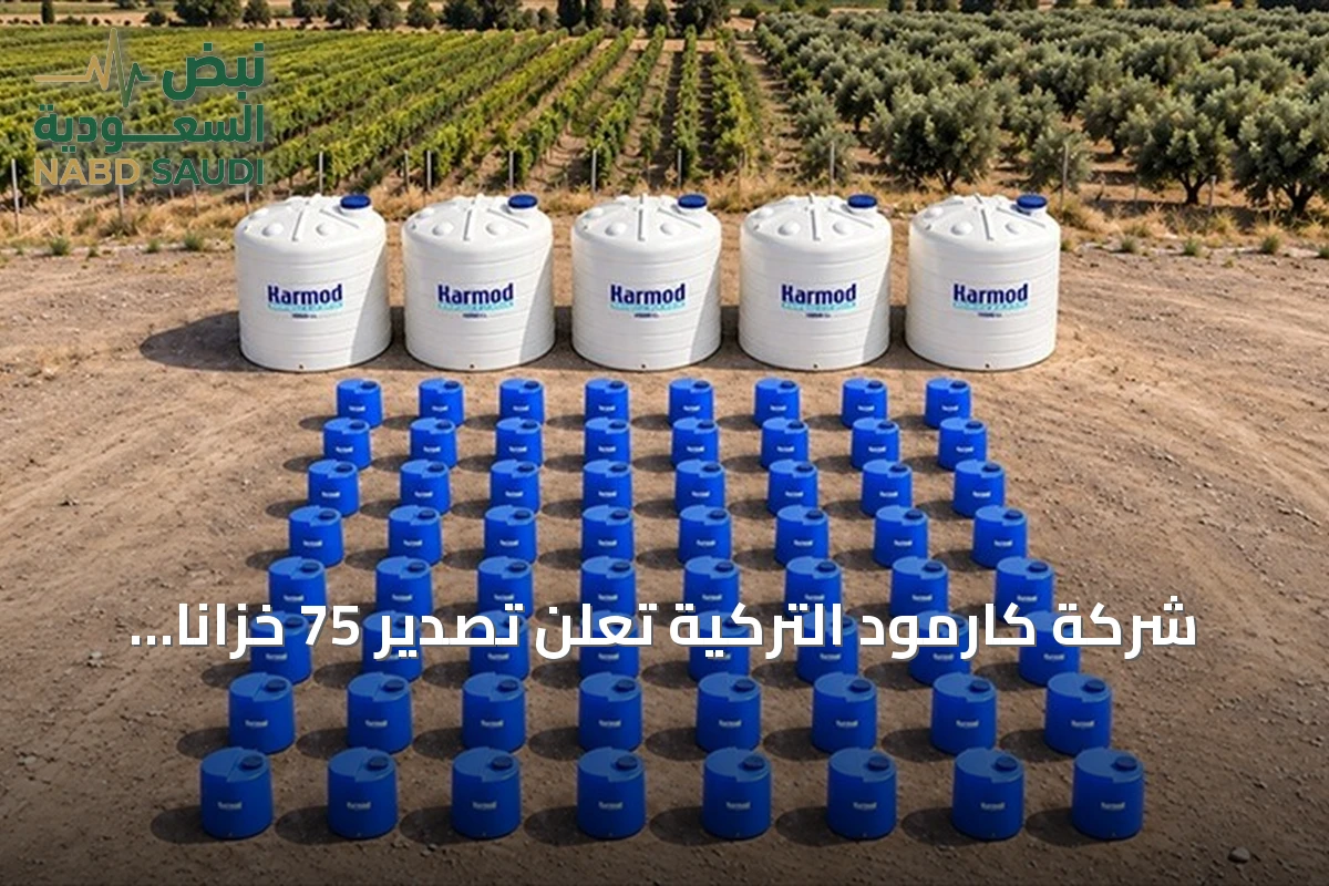 شركة كارمود التركية تعلن تصدير 75 خزانًا بلاستيكيًا إلى شركة فرنسية لاستخدامها في الزراعة الصناعية