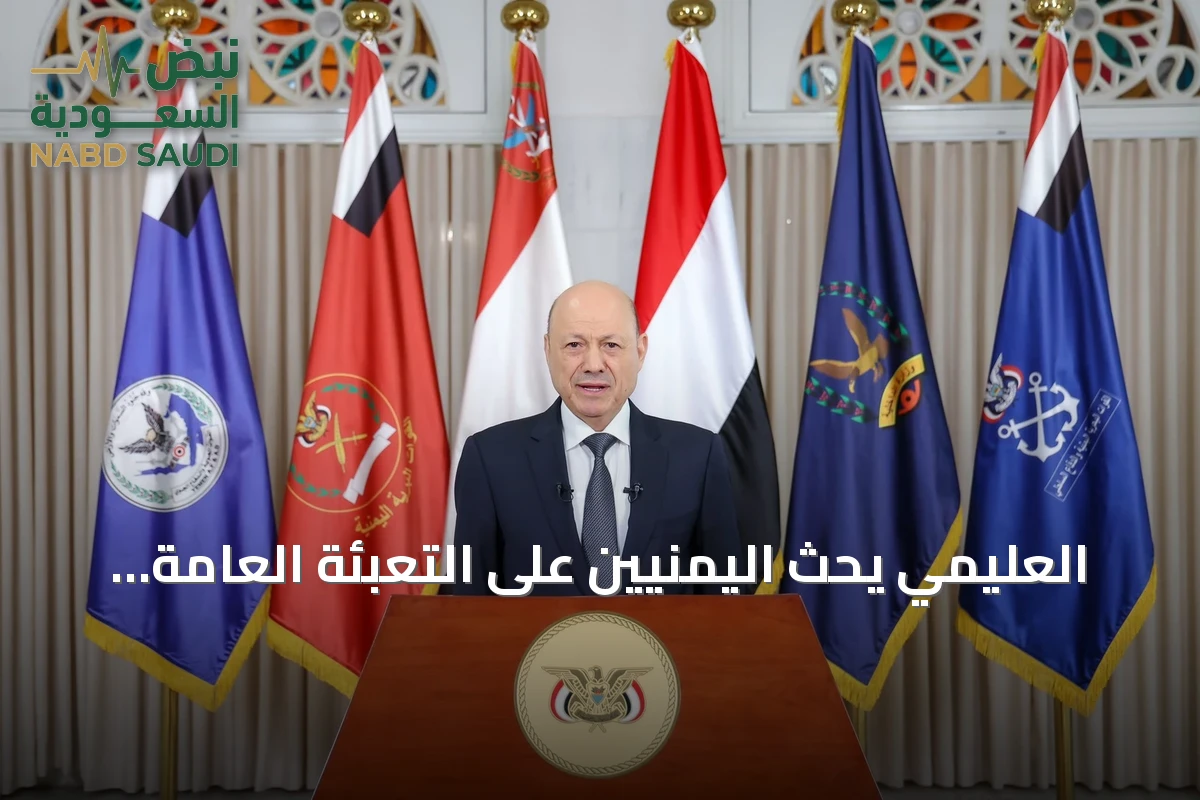 العليمي يحث اليمنيين على التعبئة العامة والانضمام للقوات المسلحة دفاعًا عن الجمهورية
